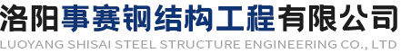 集裝箱房,活動(dòng)房,彩鋼房,透明陽(yáng)光瓦,凈化板,鋼結構廠(chǎng)房-洛陽(yáng)事賽鋼結構工程有限公司
